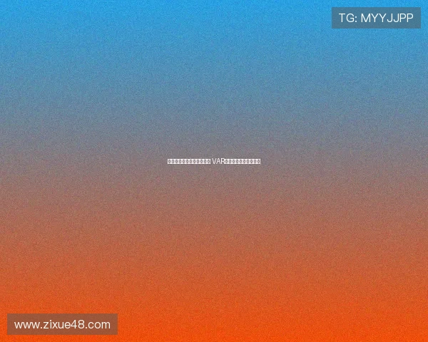 中超裁判判罚尺度引发热议 VAR介入频率成焦点引关注