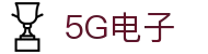 5G电子 (中国)集团官网